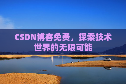 CSDN博客免费，探索技术世界的无限可能