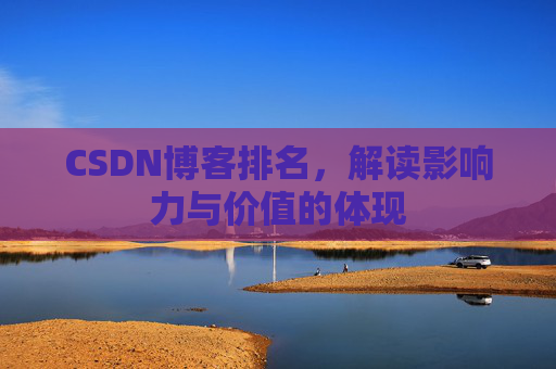 CSDN博客排名，解读影响力与价值的体现